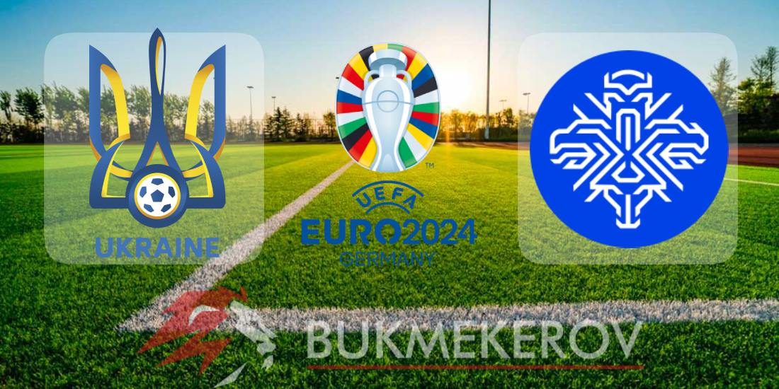 Украина – Исландия: прогноз и ставки на стыковые матчи Евро-2024 на 26 марта 2024 года