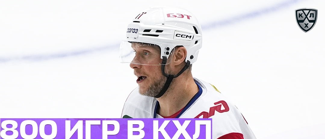 Нападающий «Локомотива» Сергей Андронов провёл 800-й матч в КХЛ