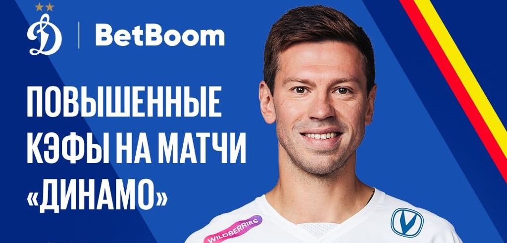 БК BetBoom ввела повышенные коэффициенты на все матчи московского «Динамо»