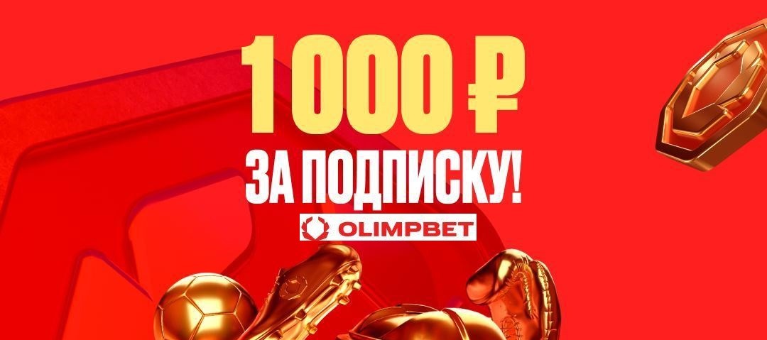 БК Олимпбет разыгрывает 10 000 рублей фрибетами