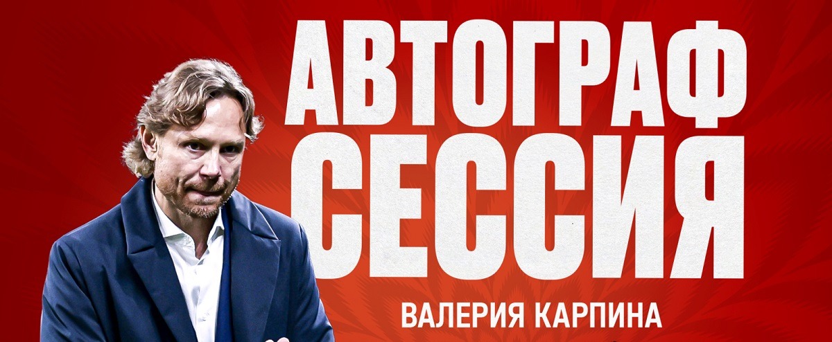 Во вторник, 12 марта, состоится автограф-сессия главного тренера российской сборной Валерия Карпина