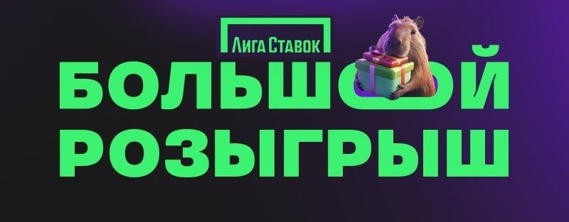 БК Лига Ставок разыгрывает топовые девайсы и 222 222 рублей фрибетами