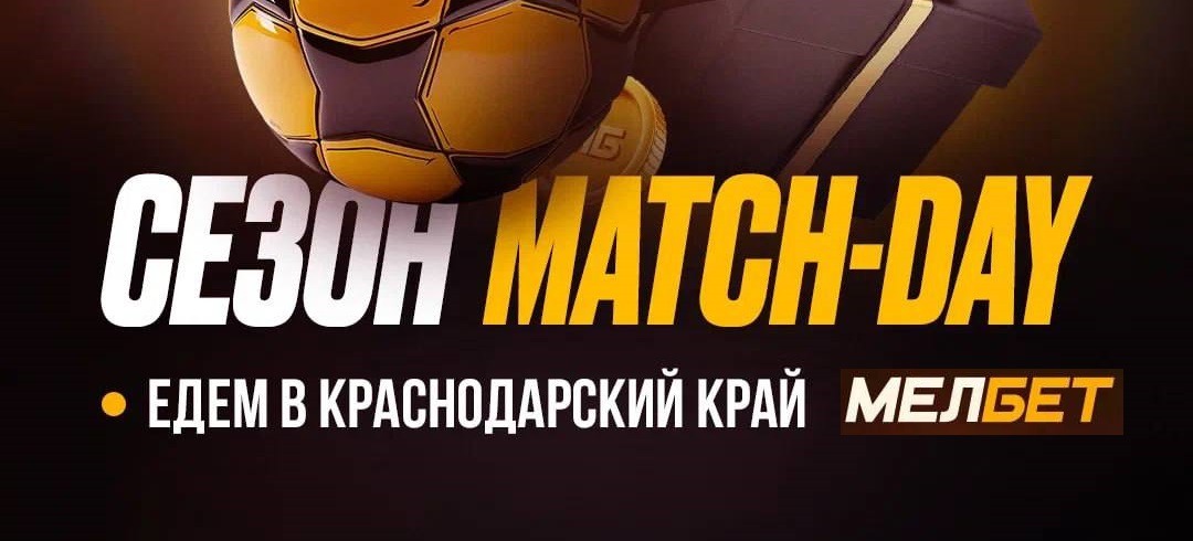 БК Мелбет проведёт фирменные match-day мероприятия на матчах «Кубани» и «Черноморца» в Первой лиге