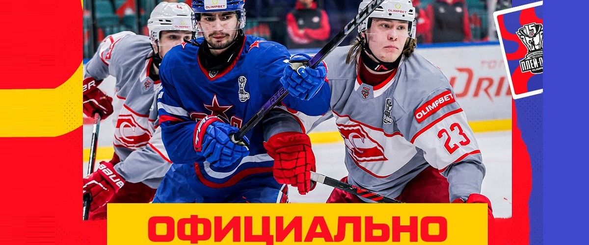 Молодёжная хоккейная лига утвердила новое расписание четвертьфинальных серий Кубка Харламова 2023/24
