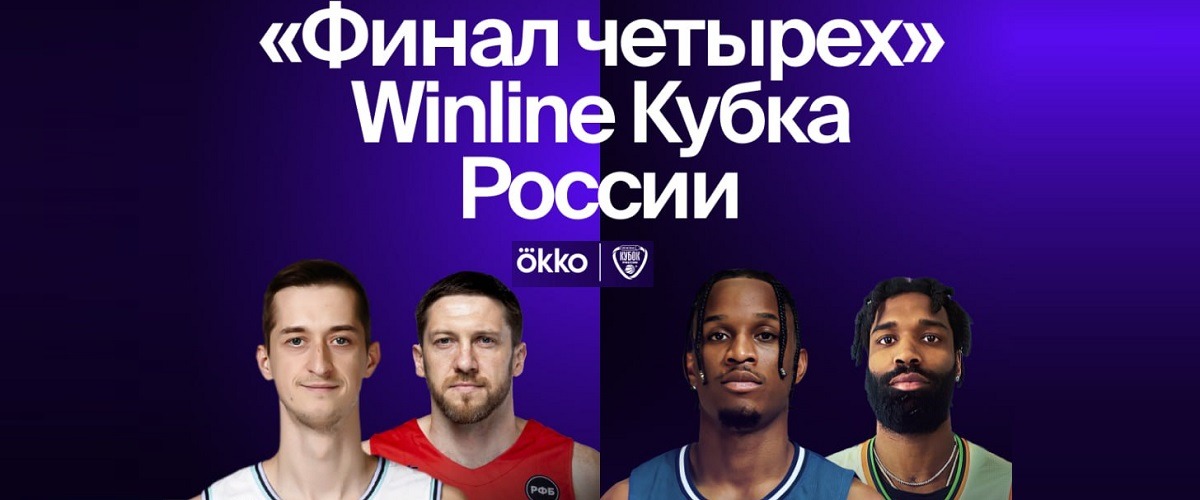 Сервис Okko эксклюзивно покажет Финал четырех Кубка России по баскетболу сезона-2023/24