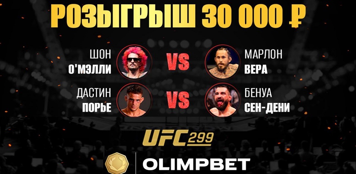 БК Олимпбет разыгрывает 30 000 рублей фрибетами в конкурсе прогнозов на UFC 299