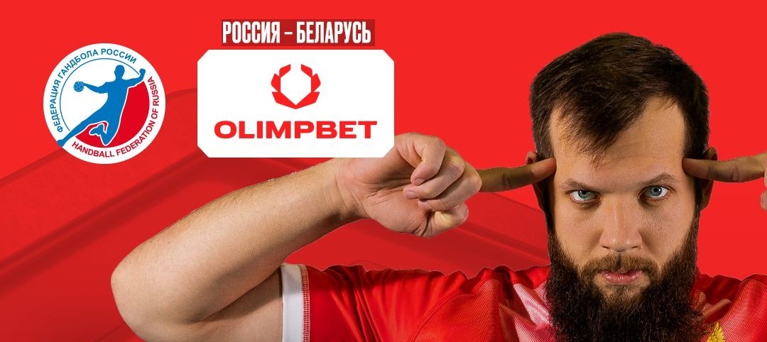 БК Олимбет стала титульным партнёром Суперсерии Россия - Беларусь по гандболу 2024