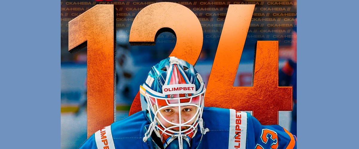 Голкипер «СКА-Невы» Артемий Плешков установил новый мировой рекорд по числу сейвов в хоккейном матче