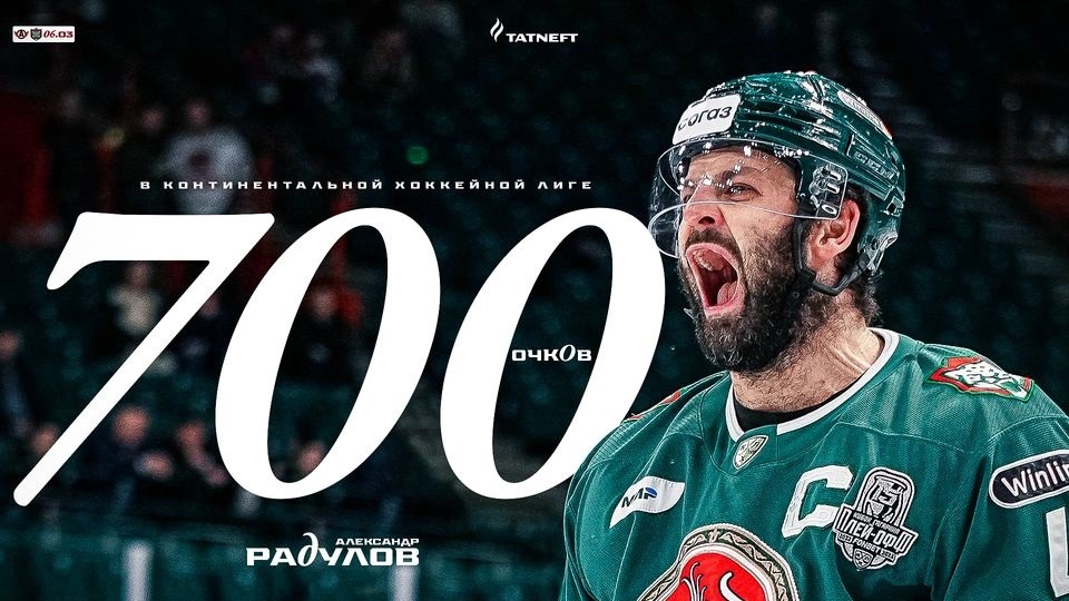 Александр Радулов покорил отметку в 700 набранных очков в КХЛ