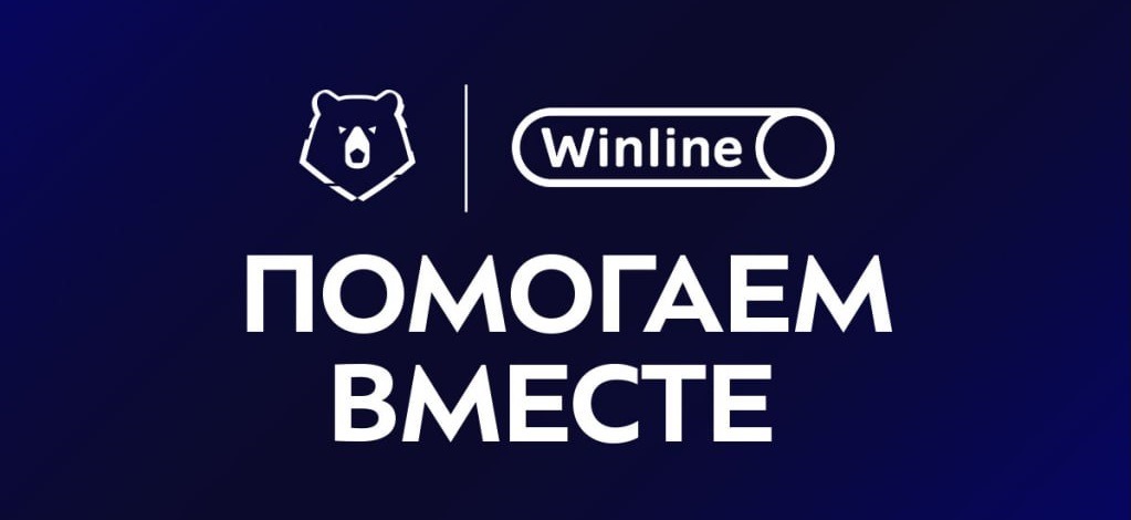 БК Winline по итогам 22-го тура РПЛ направит 18 млн. рублей на поддержку семей жертв теракта в «Крокус Сити Холле»