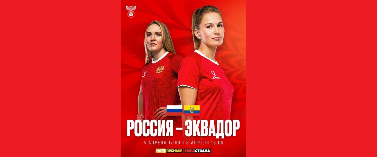 Женская сборная России по футболу проведёт два товарищеских матча с командой Эквадора