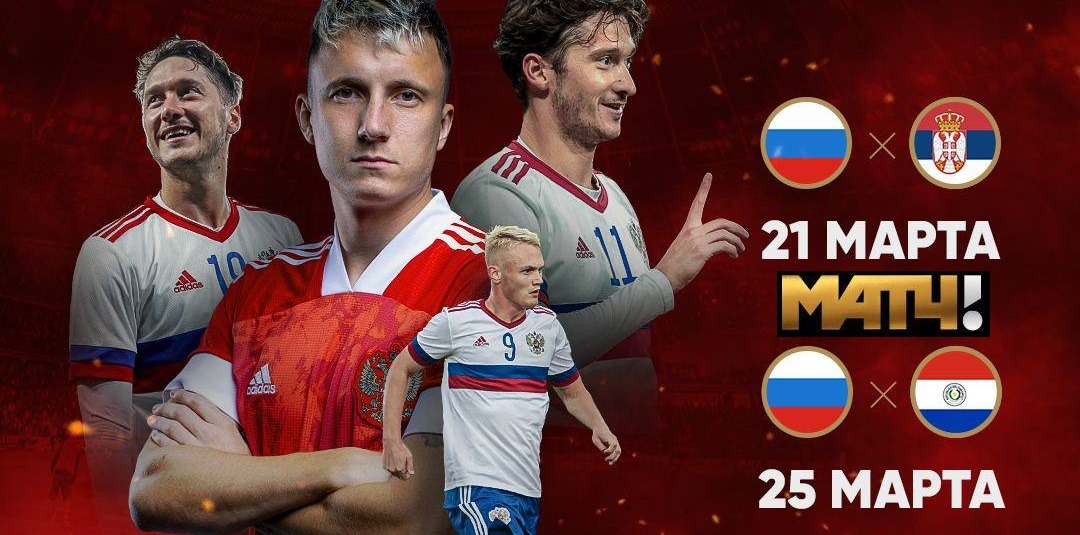 Товарищеские встречи сборной России по футболу с командами Сербии и Парагвая покажет «Матч ТВ»