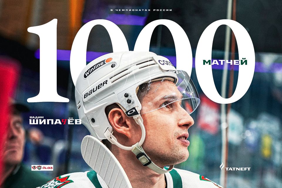 Нападающий «Ак Барса» Вадим Шипачёв провёл 1000-й матч в Чемпионатах России по хоккею