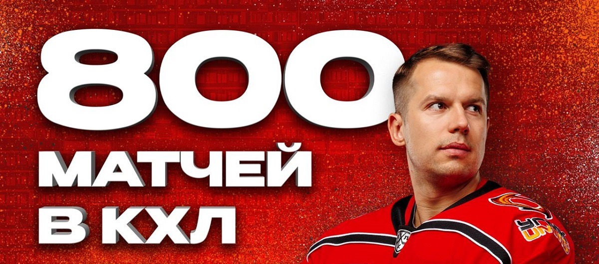 Нападающий ХК «Автомобилист» Сергей Широков провёл 800-й матч в КХЛ