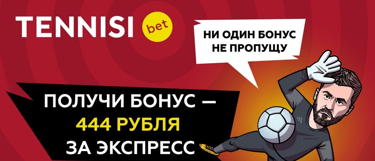 БК Tennissi начисляет 444 рубля на бонусный счёт за экспрессы, собранные 30 и 31 марта