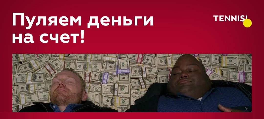БК Tennissi разыгрывает 15 000 рублей живыми деньгами
