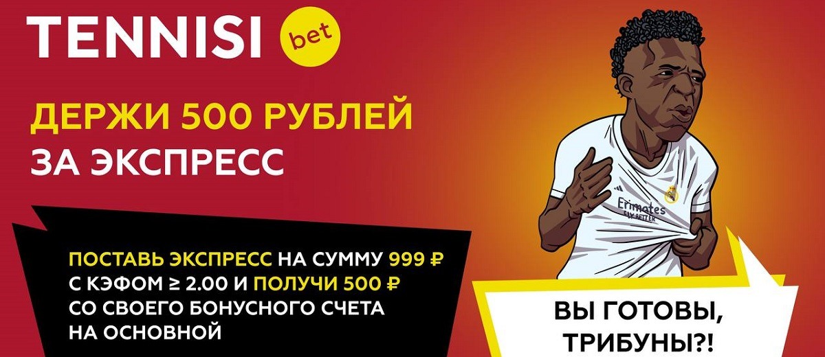 БК Tennissi начисляет 500 рублей на основной счёт за экспресс, собранный 16 или 17 марта