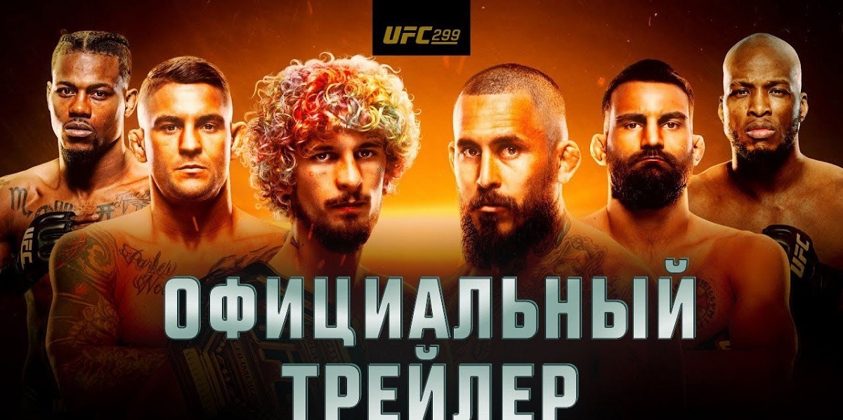 Вышел официальный русскоязычный трейлер к турниру UFC 299