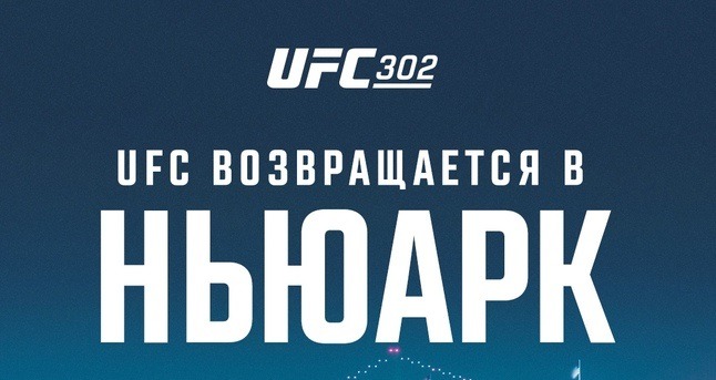 Стало известно место проведения турнира UFC 302