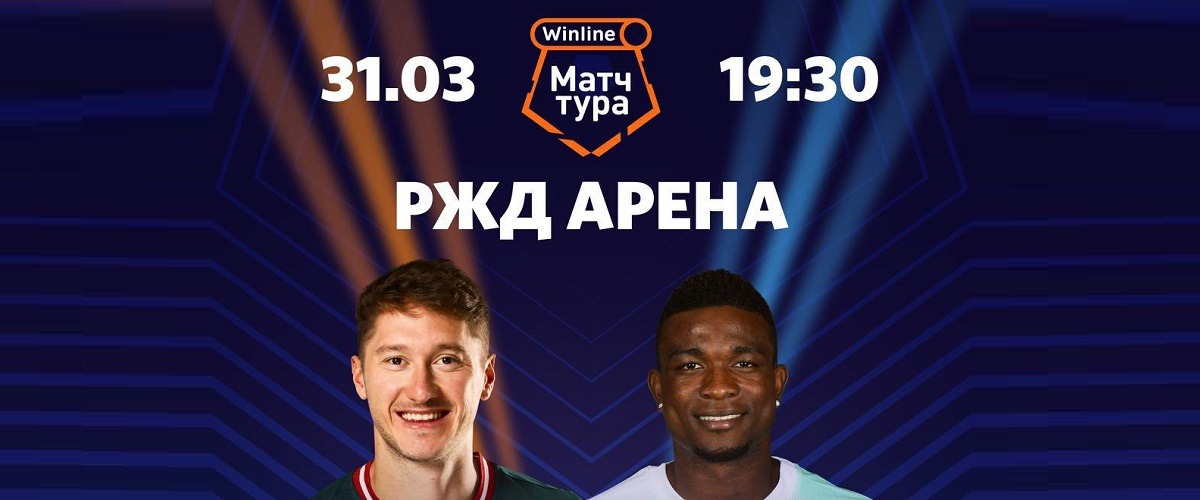 БК Winline разыгрывает билеты на главный матч 22-го тура РПЛ между «Локомотивом» и «Краснодаром»