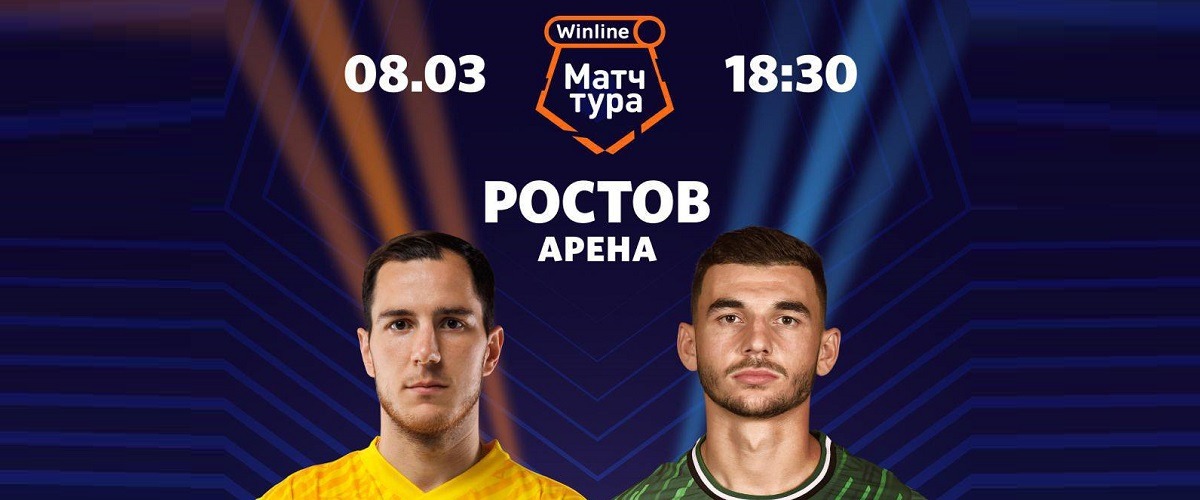 БК Winline разыгрывает билеты на главный матч 20-го тура РПЛ между «Ростовом» и «Краснодаром»