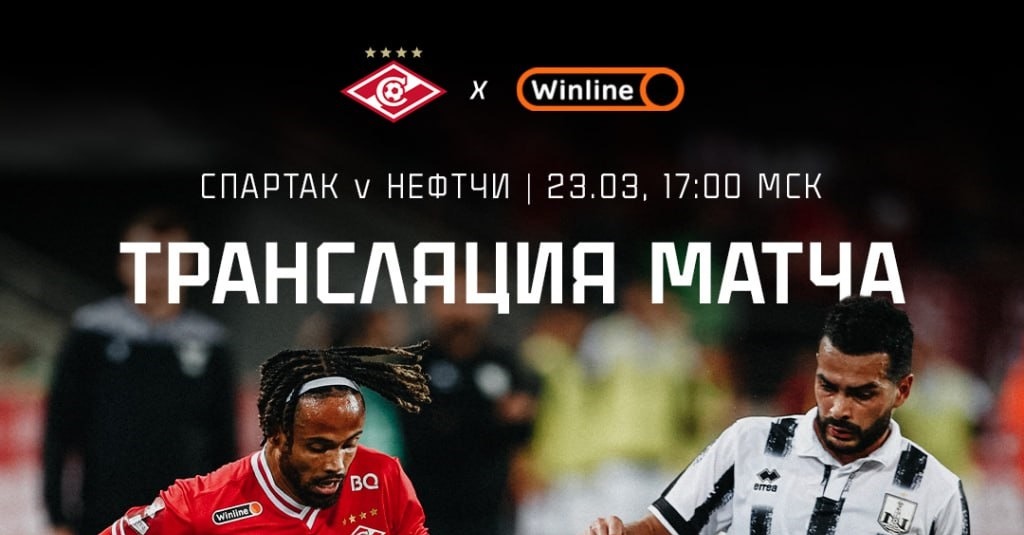БК Winline эксклюзивно покажет товарищеский матч «Спартака» и «Нефтчи» в своём мобильном приложении