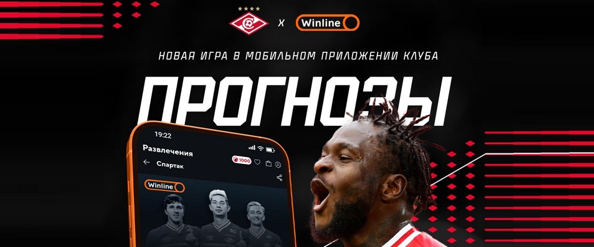 БК Winline и ФК «Спартак» представили новую мобильную игру для любителей  футбольных прогнозов