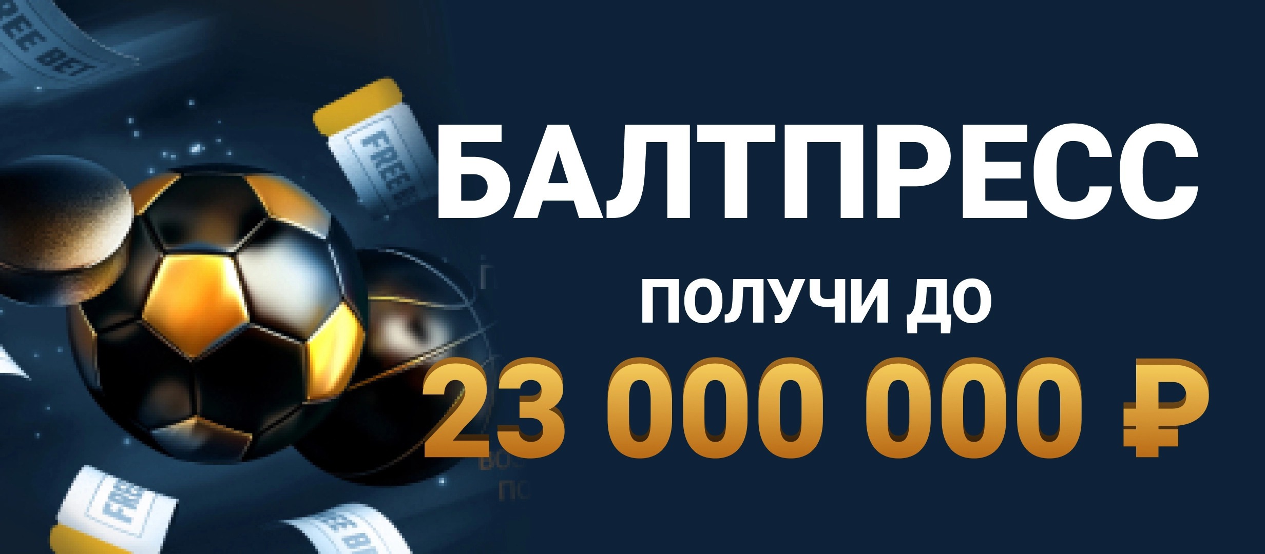 БК Балтбет начисляет фрибеты до 1 000 000 рублей за ставки на экспрессы