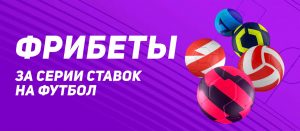 BK Leon nachislyaet fribet do 2 500 rublej za stavki na evropejskij futbol 1