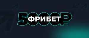 BK Pari nachislyaet fribety do 5 000 rublej za stavki na sport