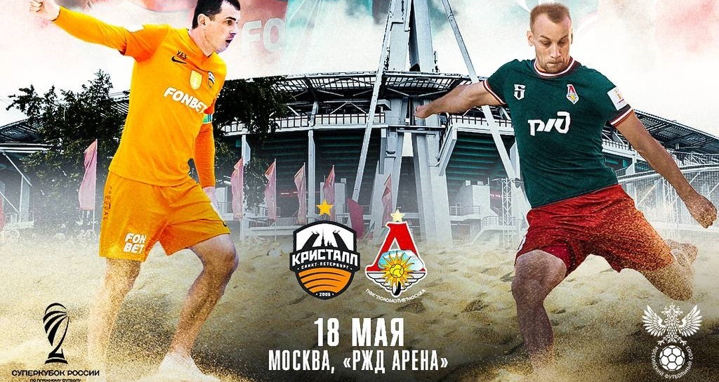 РФС утвердил дату и место проведения Суперкубка России 2024 по пляжному футболу