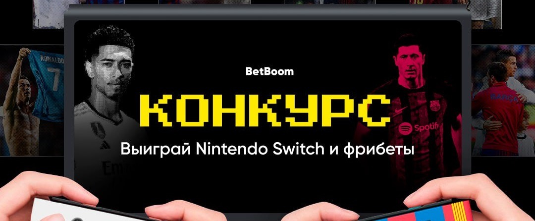 БК BetBoom разыгрывает Nintendo Switch и гору фрибетов в честь воскресного Эль-Класико