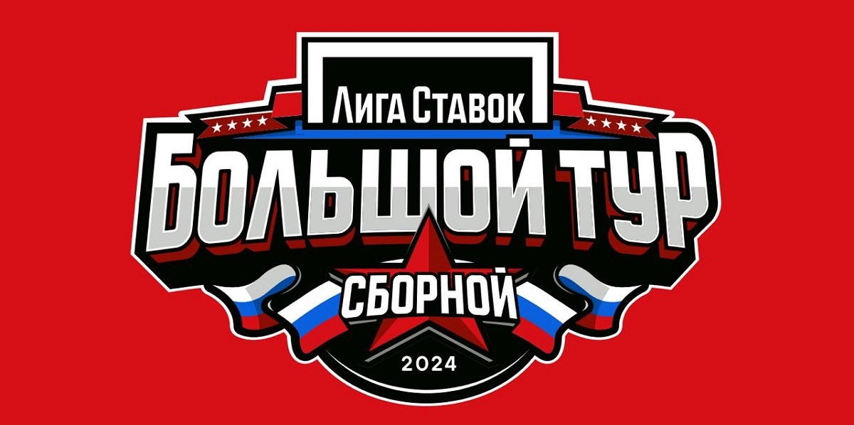 Федерация хоккея России презентовала обновлённый логотип Лига Ставок Большого тура сборной