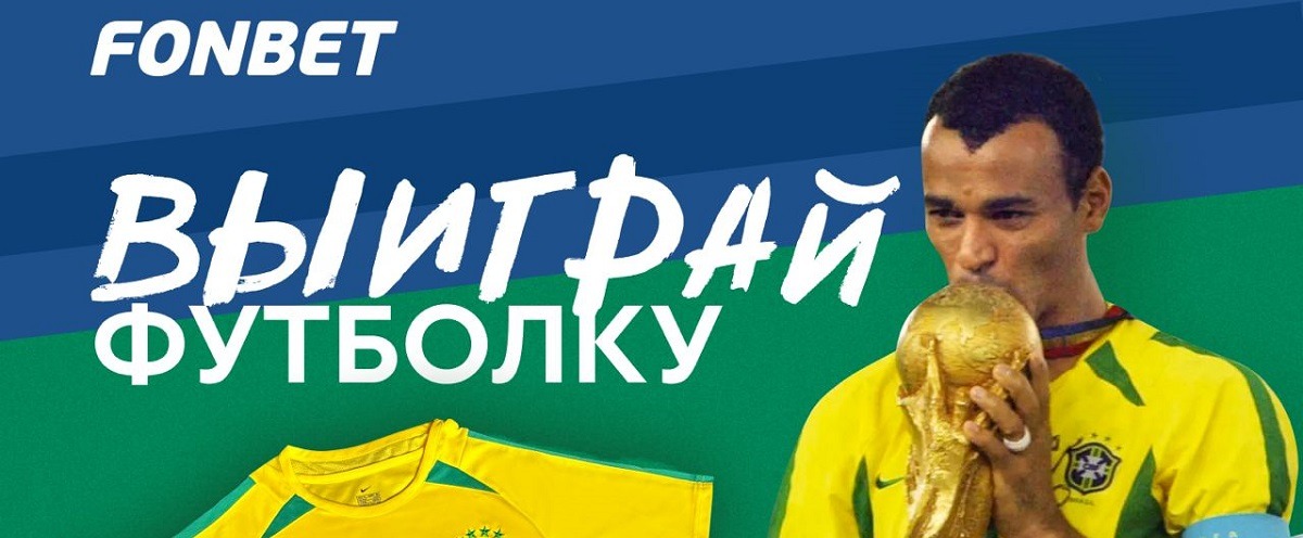 БК Фонбет разыгрывает футболку сборной Бразилии  с автографом легендарного Кафу