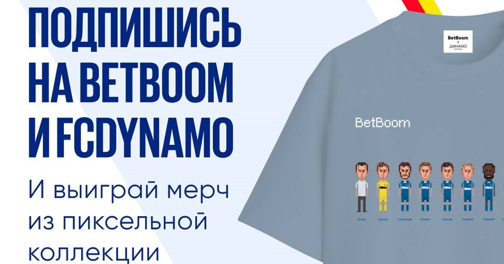 БК BetBoom разыгрывает мерч из совместной пиксельной коллекции с московским «Динамо»