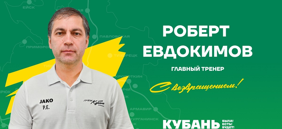 Роберт Евдокимов назначен новым главным тренером краснодарской «Кубани»