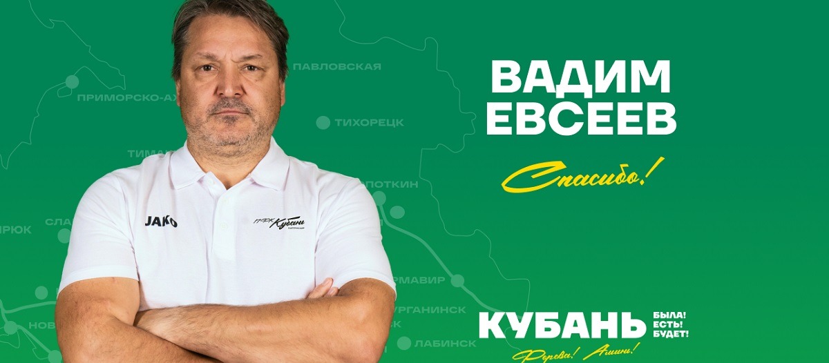 Вадим Евсеев покинул пост главного тренера «Кубани»