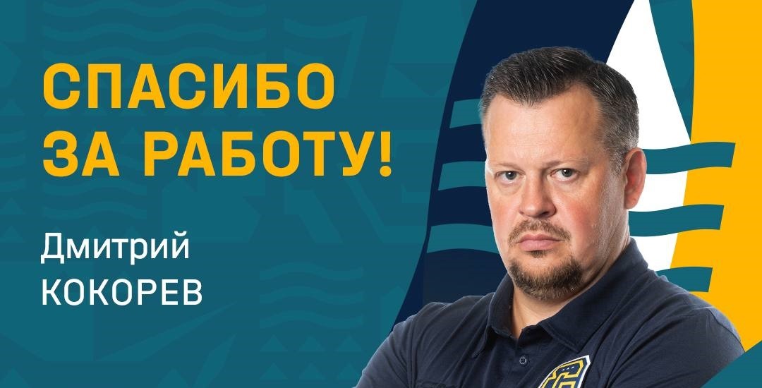 Тренерский штаб Дмитрия Кокорева покидает ХК «Сочи»