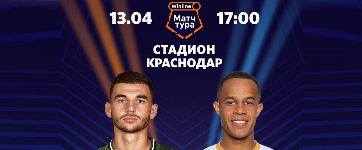 БК Winline разыгрывает билеты на главный матч 24-го тура РПЛ между «Краснодаром» и «Зенитом»