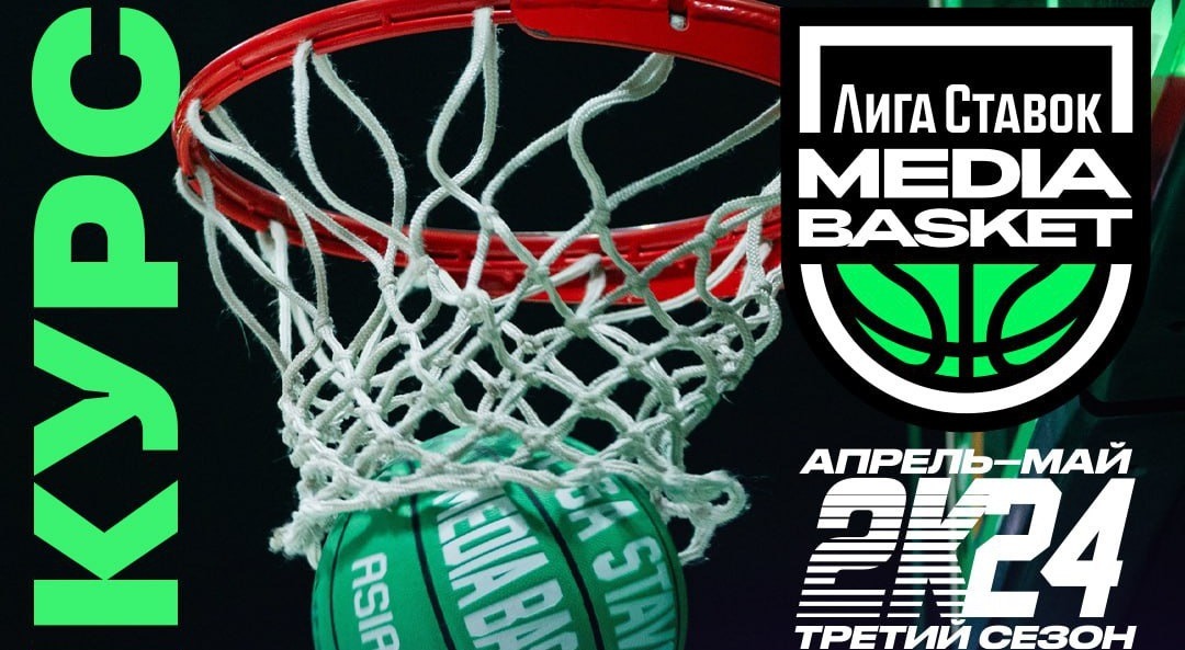 БК Лига Ставок разыгрывает билеты на матчи 6-го тура третьего сезона «Лига Ставок Media Basket»