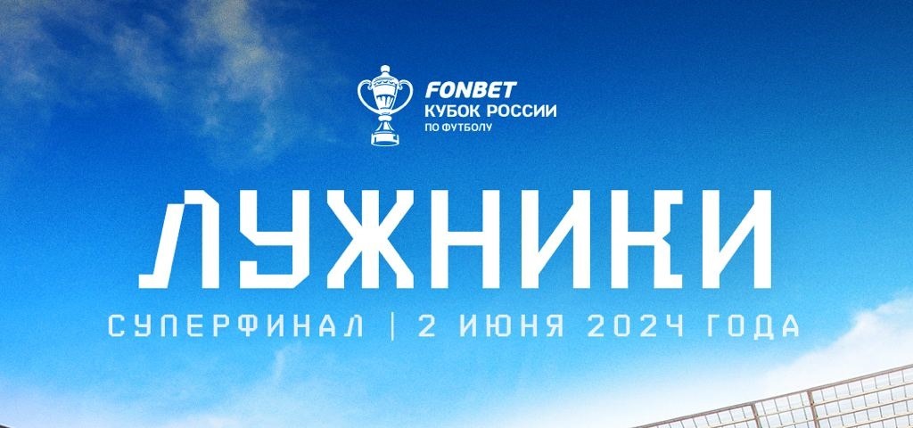 РФС определил дату и место проведения Суперфинала Кубка России по футболу сезона-2023/24
