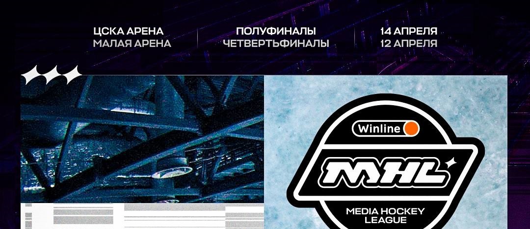 Winline Хоккейная Медиалига представила расписание матчей плей-офф первого сезона