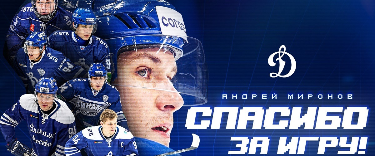 Капитан хоккейного «Динамо» Андрей Миронов покидает московский клуб