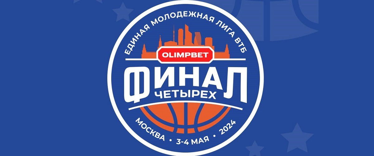 olimp final four molodez 2024
