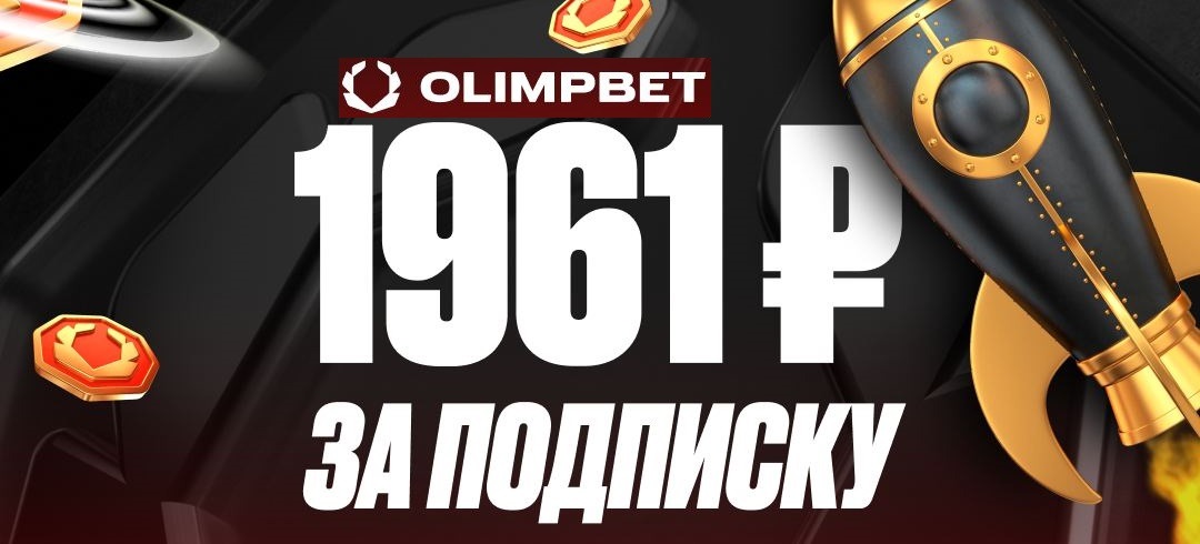 БК Олимпбет разыгрывает 19 610 рублей фрибетами в честь Дня космонавтики