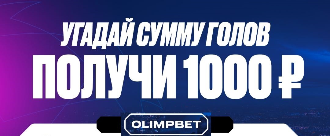 БК Олимпбет разыгрывает 10 000 рублей в конкурсе прогнозов на первые матч 1/4 финала Лиги Чемпионов