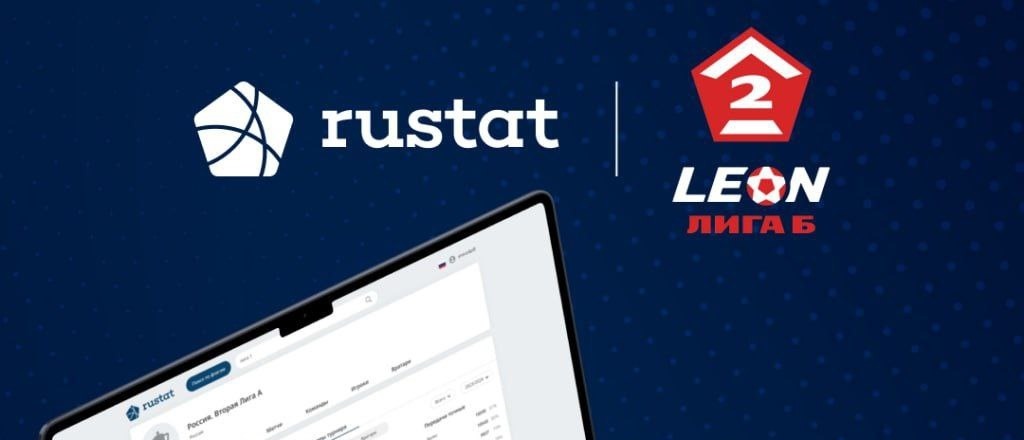 Компания «Рустат» стала официальным статистическим партнёром Второй Лиги Б