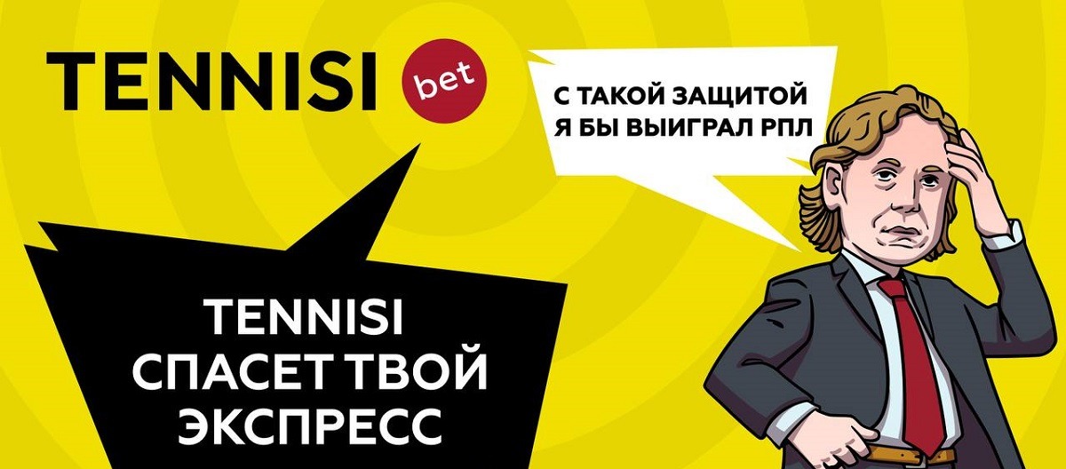 БК TENNISI возвращает 555 рублей на бонусный счёт за не зашедшие экспрессы