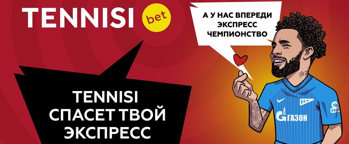 БК TENNISI возвращает 555 рублей на бонусный счёт за незашедшие экспрессы