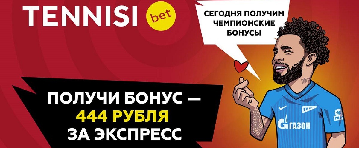 БК Tennissi начисляет 444 рубля на бонусный счёт за экспрессы, собранные 13 и 14 апреля